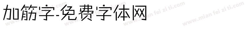 加筋字字体转换