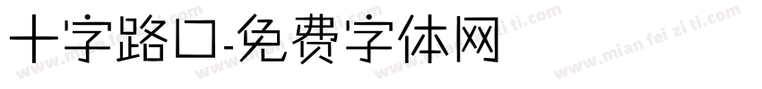 十字路口字体转换