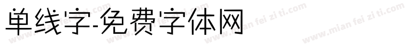 单线字字体转换