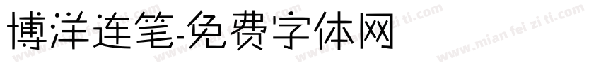 博洋连笔字体转换
