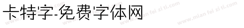 卡特字字体转换