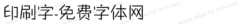 印刷字字体转换