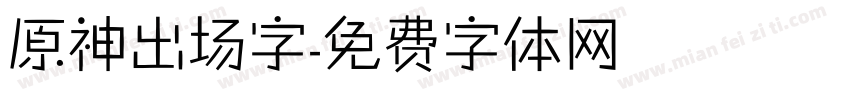 原神出场字字体转换