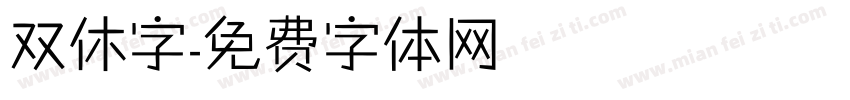双休字字体转换