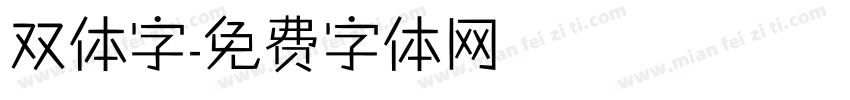 双体字字体转换