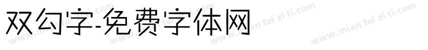 双勾字字体转换