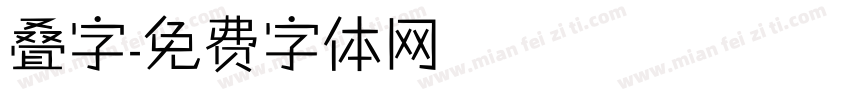 叠字字体转换