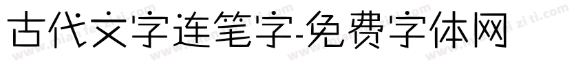古代文字连笔字字体转换