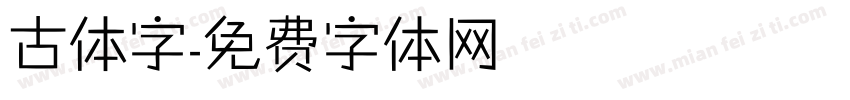 古体字字体转换
