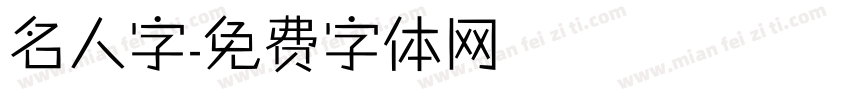 名人字字体转换