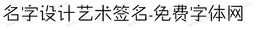 名字设计艺术签名字体转换