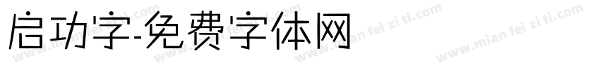 启功字字体转换