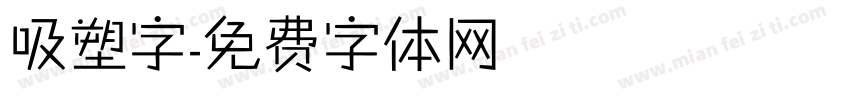 吸塑字字体转换
