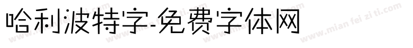 哈利波特字字体转换
