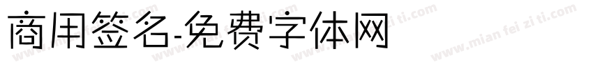 商用签名字体转换