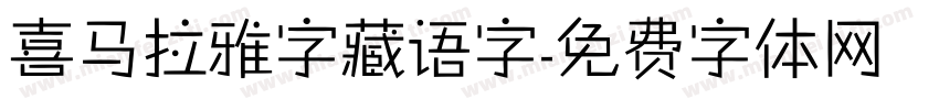 喜马拉雅字藏语字字体转换