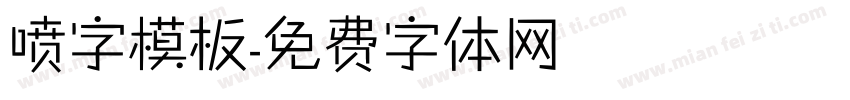 喷字模板字体转换