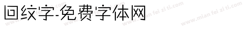 回纹字字体转换
