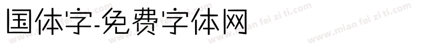 国体字字体转换