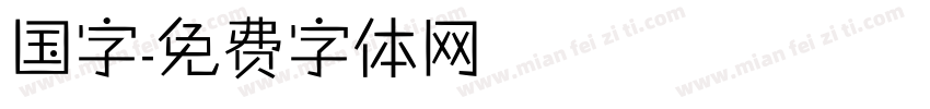 国字字体转换
