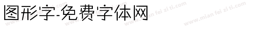 图形字字体转换