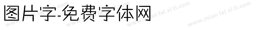 图片字字体转换