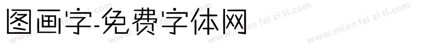 图画字字体转换