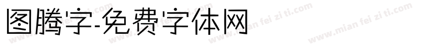 图腾字字体转换