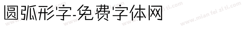 圆弧形字字体转换