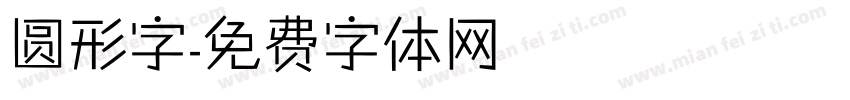 圆形字字体转换