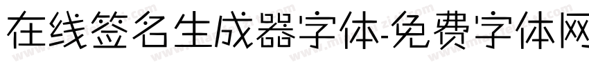 在线签名生成器字体字体转换