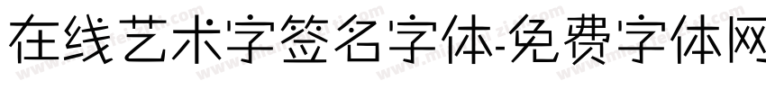 在线艺术字签名字体字体转换