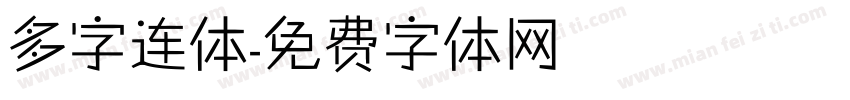 多字连体字体转换