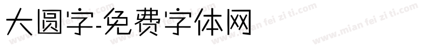 大圆字字体转换