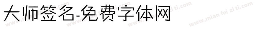 大师签名字体转换
