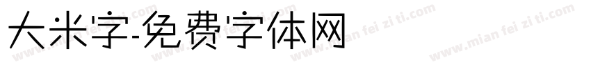大米字字体转换
