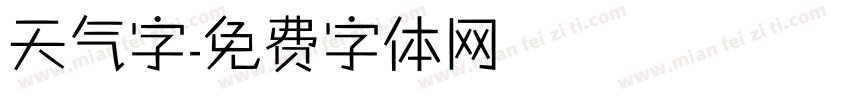 天气字字体转换
