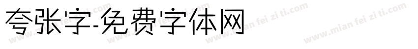 夸张字字体转换