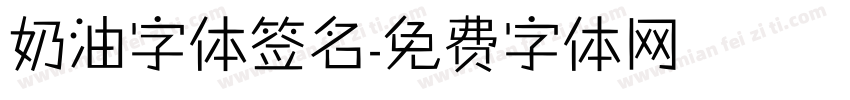 奶油字体签名字体转换