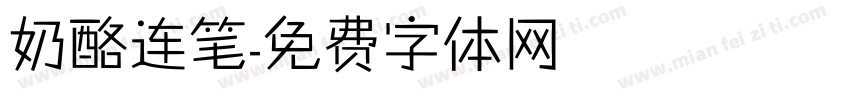 奶酪连笔字体转换