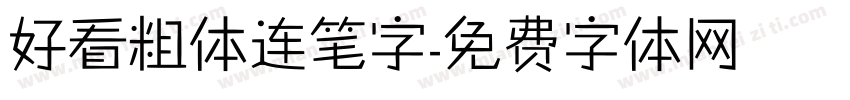 好看粗体连笔字字体转换