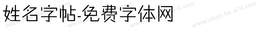 姓名字帖字体转换