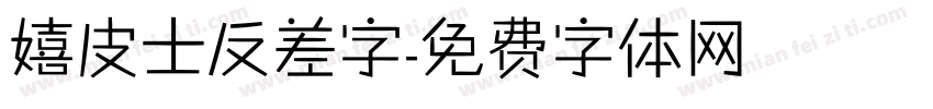 嬉皮士反差字字体转换