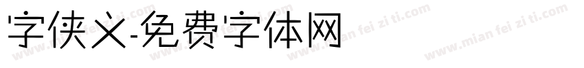 字侠义字体转换
