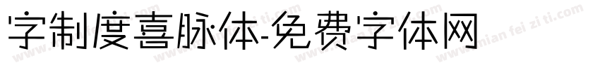 字制度喜脉体字体转换