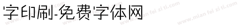 字印刷字体转换