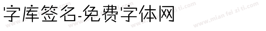 字库签名字体转换