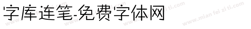字库连笔字体转换