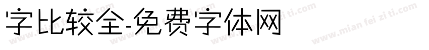 字比较全字体转换