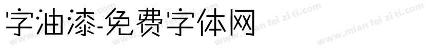 字油漆字体转换